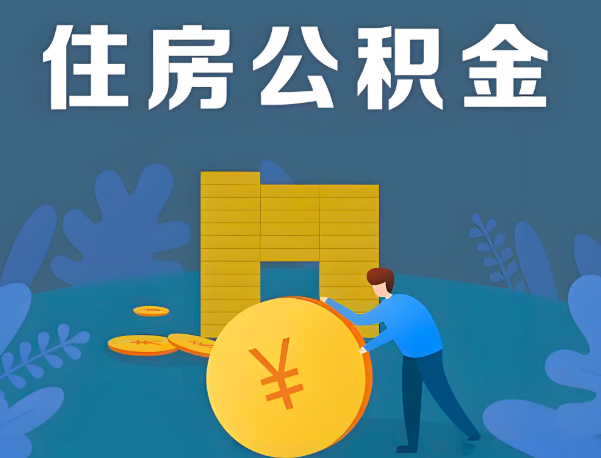 山西省公积金代办提取流程百分比能到账的。