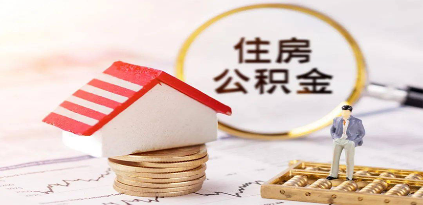 山西省离职公积金代办